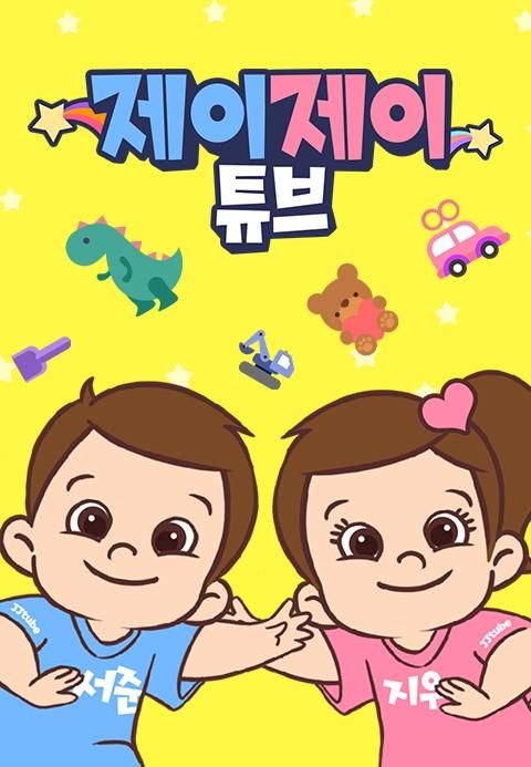 제이제이튜브 시즌 1