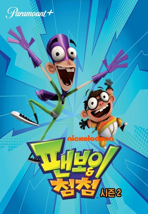 팬보이와 첨첨 시즌2