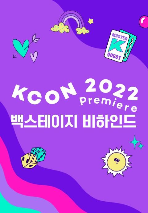 KCON 2022 Premiere 백스테이지 비하인드