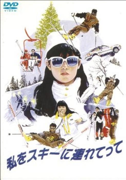 나를 스키장에 데려가줘