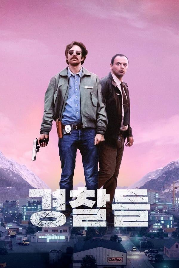 경찰들