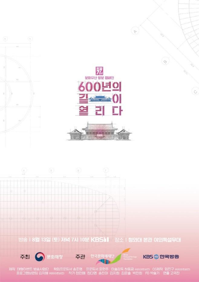 광복 77주년 600년의 길이 열리다