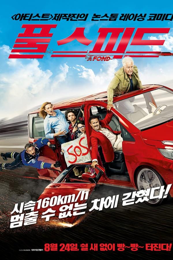 풀 스피드