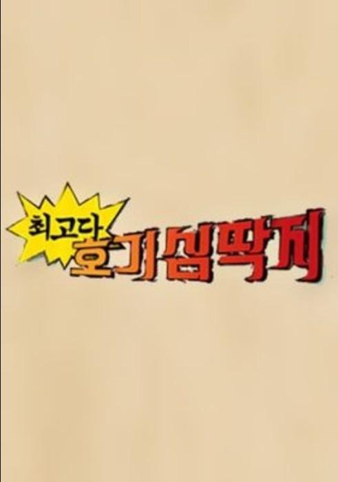 최고다! 호기심 딱지 시즌 3