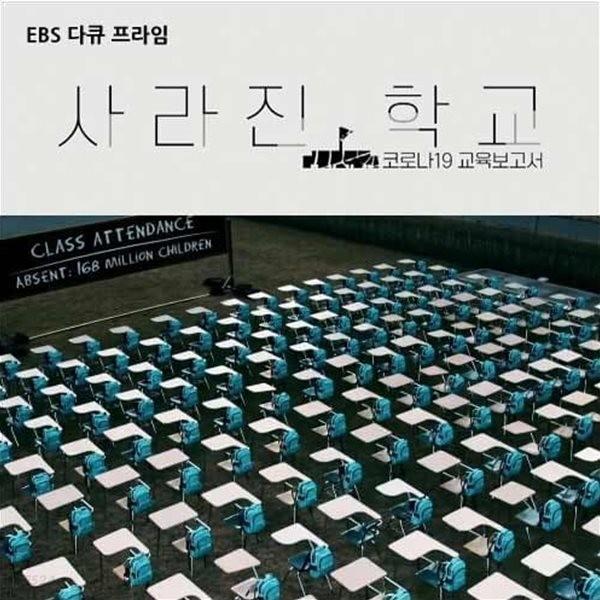 다큐프라임 - 코로나19 교육보고서 사라진 학교
