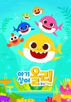 아기상어 올리 뚜루루뚜루 영어