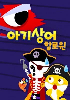 핑크퐁 아기상어 할로윈 영어