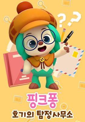핑크퐁 호기의 탐정사무소 영어