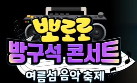 뽀로로 방구석 콘서트 : 여름섬 대축제