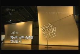 다큐프라임 - 16인의 성공도전, 설득의 비밀