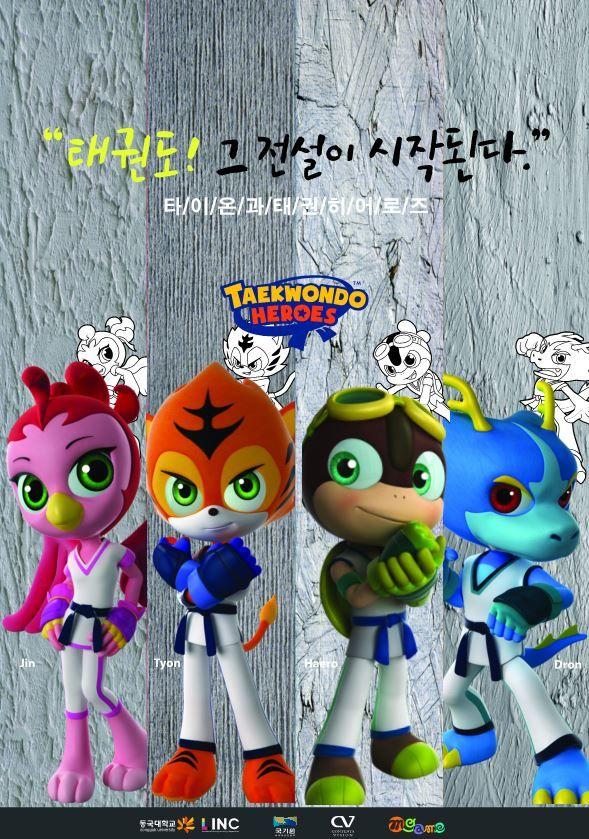 타이온과 태권히어로즈