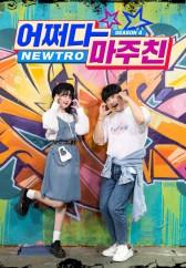 어쩌다 마주친 시즌 4