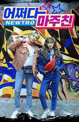 어쩌다 마주친 시즌 1