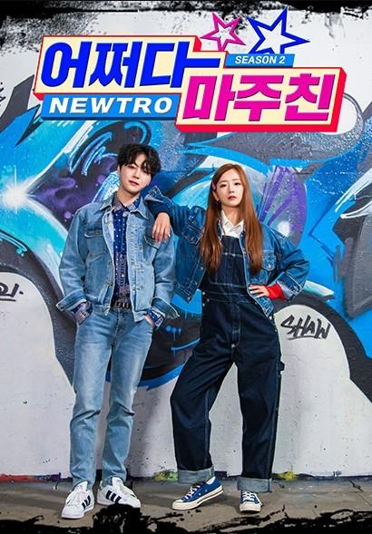 어쩌다 마주친 시즌 2