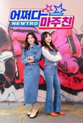어쩌다 마주친 시즌 3