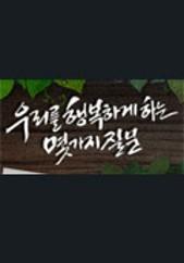 우리를 행복하게 하는 몇 가지 질문