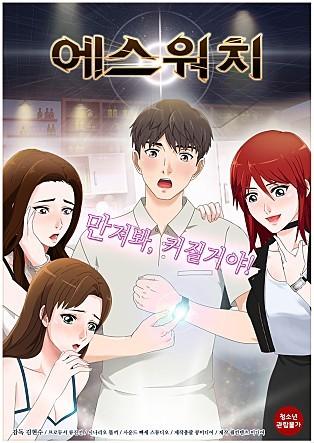 에스워치