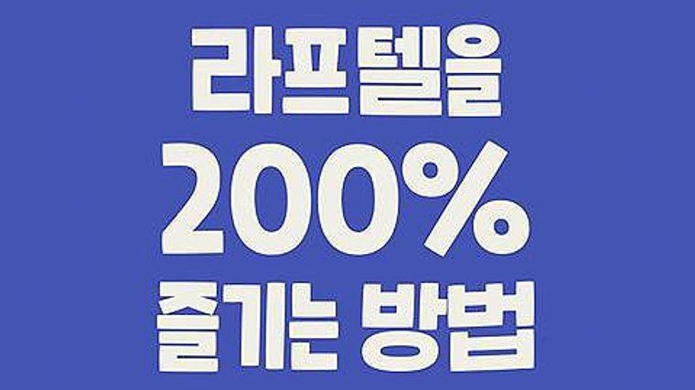 라프텔을 200퍼센트 즐기는 방법