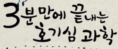 3분만에 끝내는 호기심과학 시즌 1