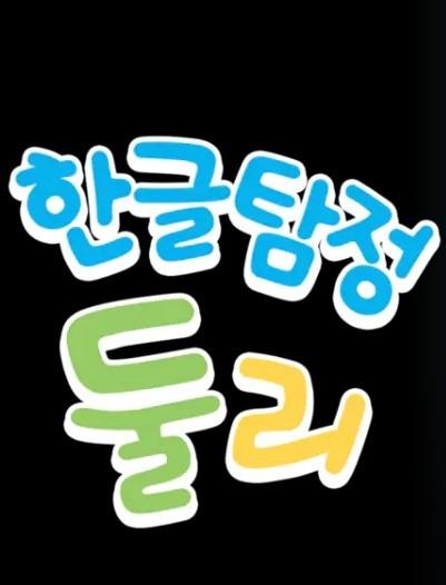 한글탐정둘리