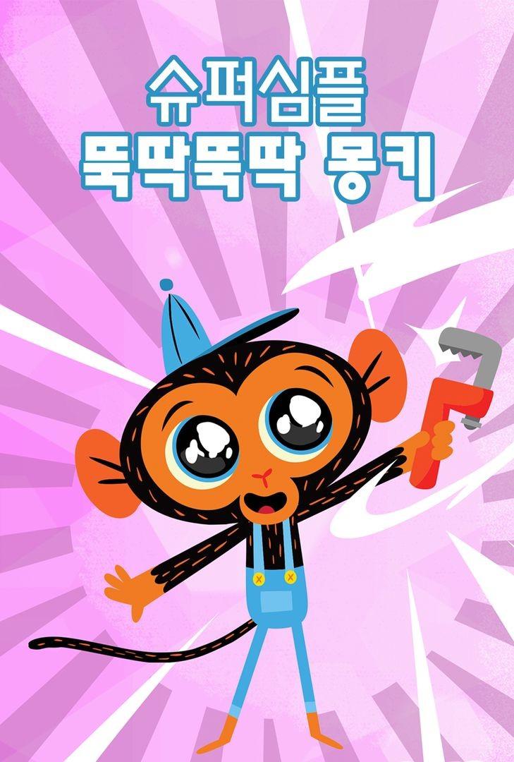 슈퍼심플 뚝딱뚝딱 몽키