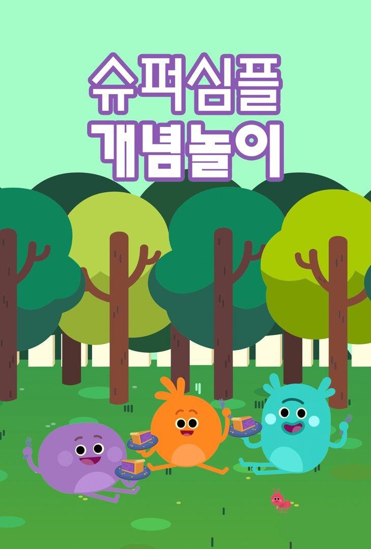 슈퍼심플 개념놀이