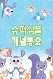 슈퍼심플 개념동요