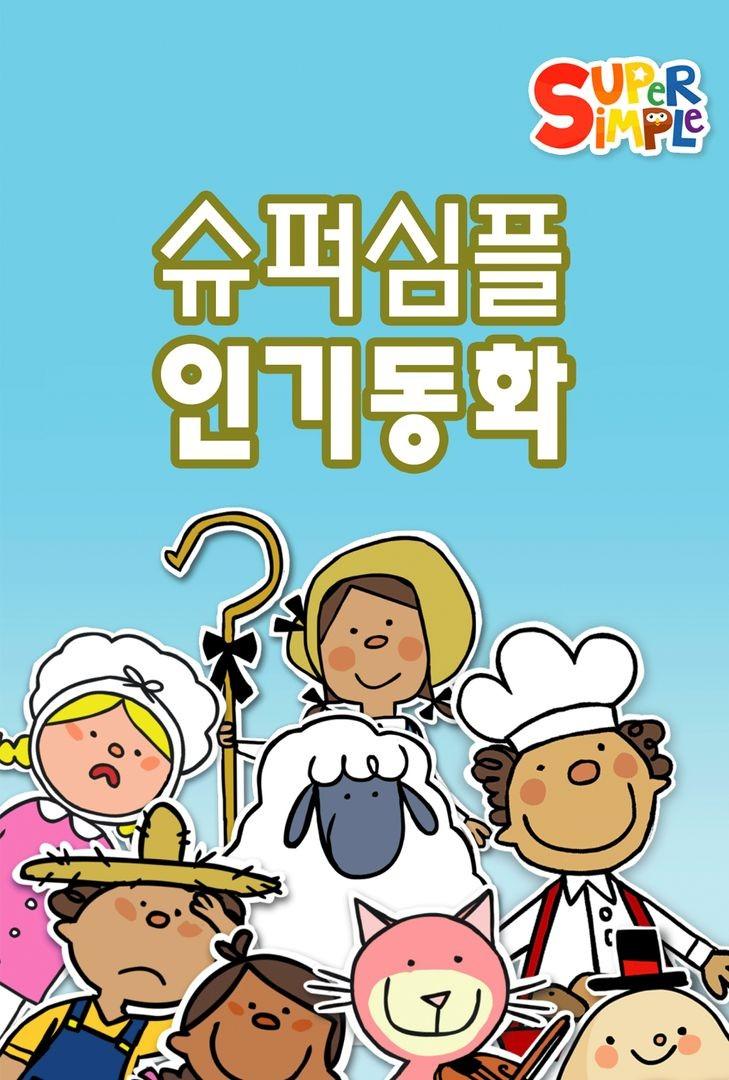 슈퍼심플 인기동화