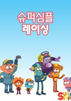 슈퍼심플 레이싱