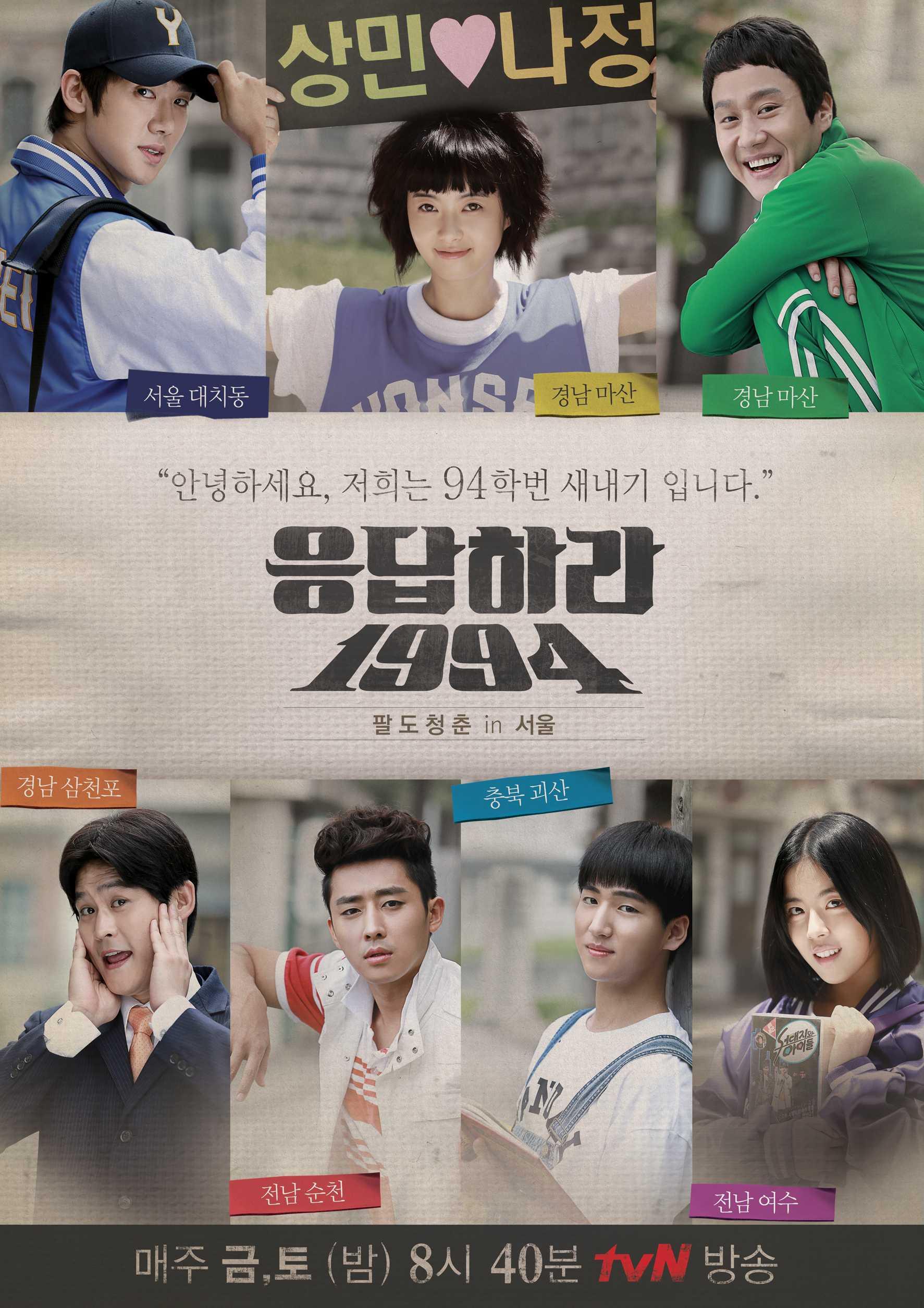 노래로 응답하라 1994