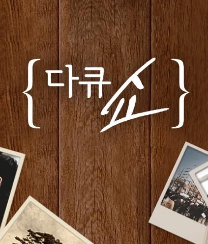 다큐쇼