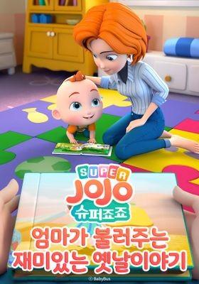 슈퍼죠죠: 엄마가 불러주는 재미있는 옛날이야기
