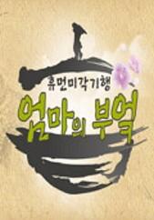 엄마의 부엌