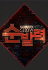 순발력