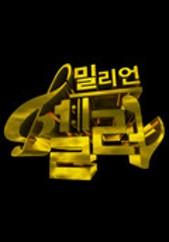 밀리언셀러