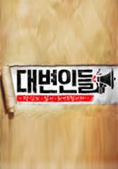 진격의 역지사지 토크쇼 - 대변인들