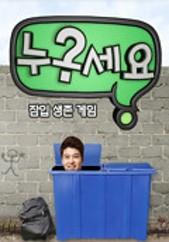 누구세요