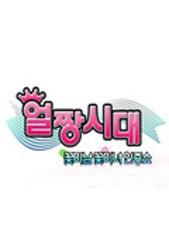 얼짱시대 시즌 1