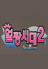얼짱시대 시즌 2