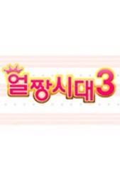 얼짱시대 시즌 3