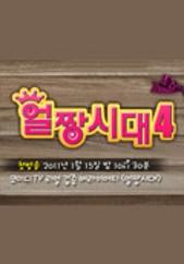 얼짱시대 시즌 4