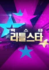빅 스타 리틀 스타