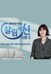 살림의 신 시즌 2