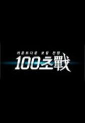 100초 전[戰]