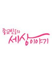 종교인들의 세상이야기
