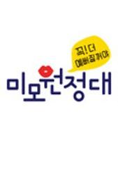 미모원정대