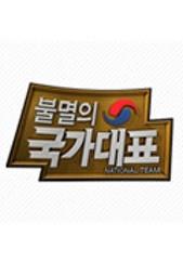 불멸의 국가대표