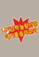 니가 깜짝 놀랄만한 얘기를 들려주마