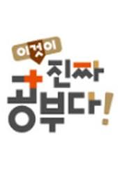 이것이 진짜 공부다!