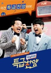 두 남자의 특급찬양